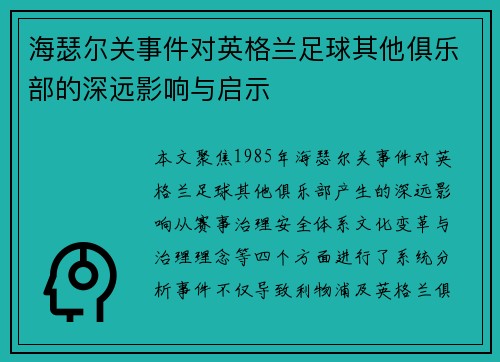 海瑟尔关事件对英格兰足球其他俱乐部的深远影响与启示