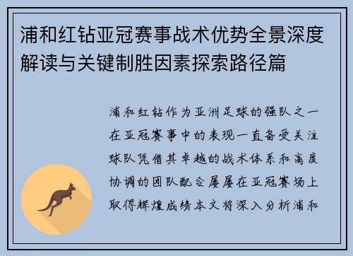 浦和红钻亚冠赛事战术优势全景深度解读与关键制胜因素探索路径篇 浦和红钻亚冠赛事战术优势全景深度解读与关键制胜因素探索路径篇