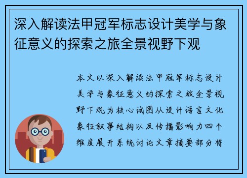 深入解读法甲冠军标志设计美学与象征意义的探索之旅全景视野下观