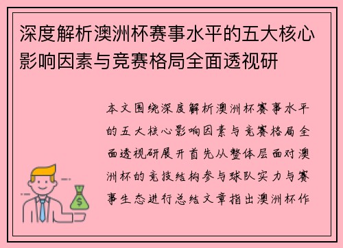 深度解析澳洲杯赛事水平的五大核心影响因素与竞赛格局全面透视研