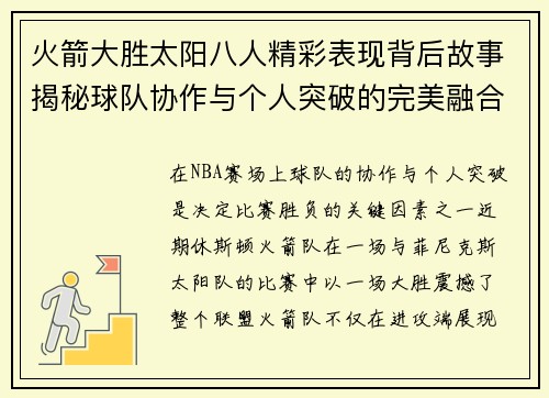 火箭大胜太阳八人精彩表现背后故事揭秘球队协作与个人突破的完美融合