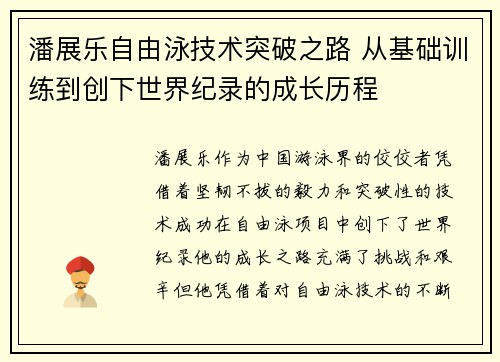 潘展乐自由泳技术突破之路 从基础训练到创下世界纪录的成长历程