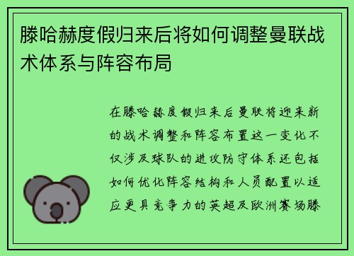 滕哈赫度假归来后将如何调整曼联战术体系与阵容布局 滕哈赫度假归来后将如何调整曼联战术体系与阵容布局