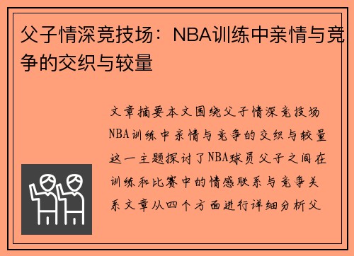 父子情深竞技场：NBA训练中亲情与竞争的交织与较量