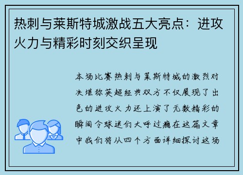 热刺与莱斯特城激战五大亮点：进攻火力与精彩时刻交织呈现