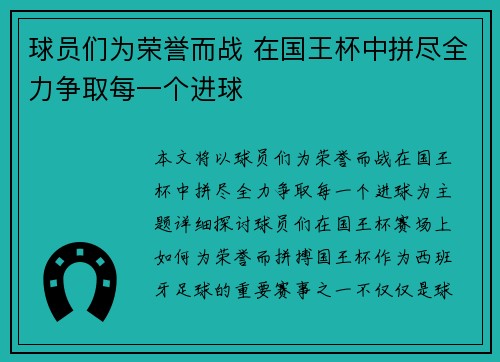 球员们为荣誉而战 在国王杯中拼尽全力争取每一个进球