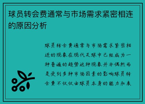 球员转会费通常与市场需求紧密相连的原因分析 球员转会费通常与市场需求紧密相连的原因分析