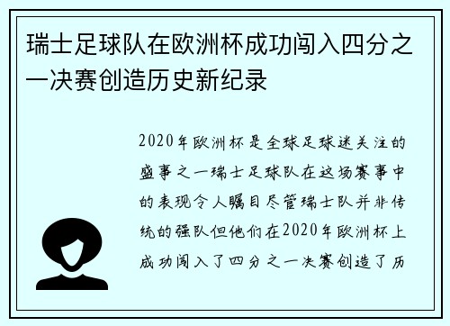 瑞士足球队在欧洲杯成功闯入四分之一决赛创造历史新纪录