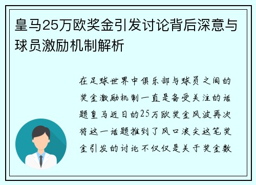 皇马25万欧奖金引发讨论背后深意与球员激励机制解析