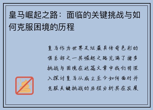 皇马崛起之路：面临的关键挑战与如何克服困境的历程