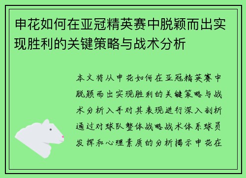 申花如何在亚冠精英赛中脱颖而出实现胜利的关键策略与战术分析