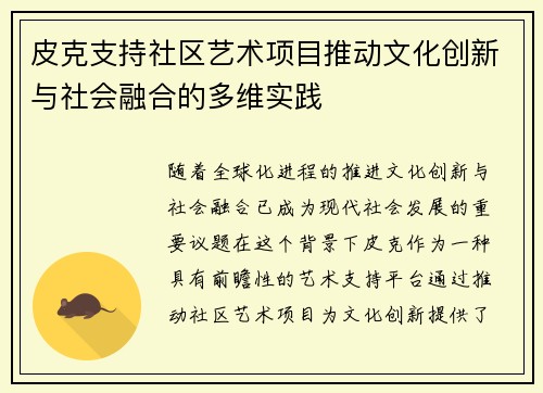 皮克支持社区艺术项目推动文化创新与社会融合的多维实践