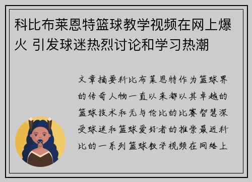 科比布莱恩特篮球教学视频在网上爆火 引发球迷热烈讨论和学习热潮