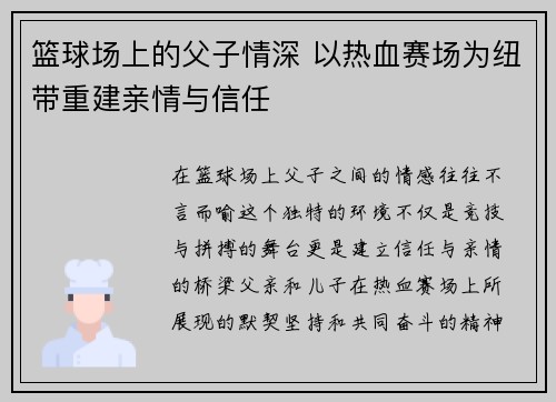 篮球场上的父子情深 以热血赛场为纽带重建亲情与信任