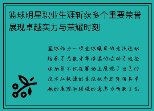 篮球明星职业生涯斩获多个重要荣誉展现卓越实力与荣耀时刻