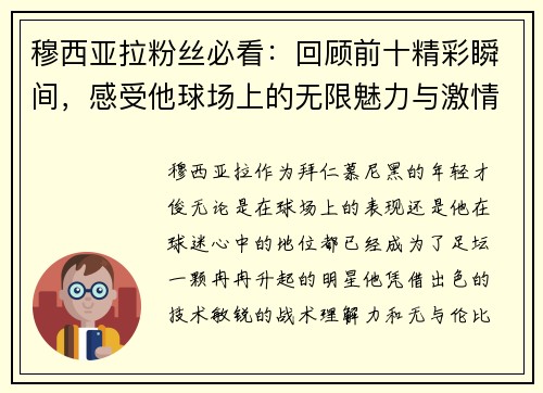 穆西亚拉粉丝必看：回顾前十精彩瞬间，感受他球场上的无限魅力与激情