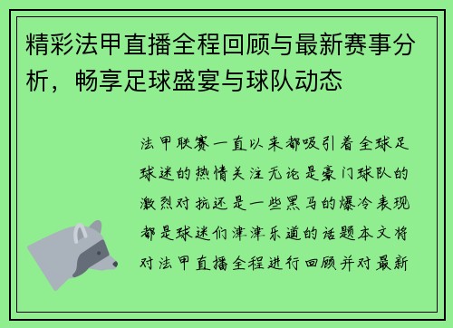 精彩法甲直播全程回顾与最新赛事分析，畅享足球盛宴与球队动态