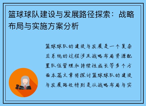 篮球球队建设与发展路径探索：战略布局与实施方案分析