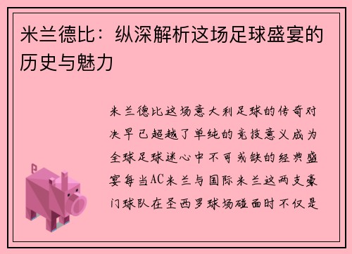 米兰德比：纵深解析这场足球盛宴的历史与魅力