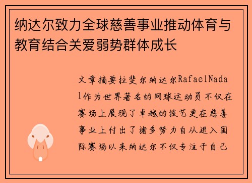 纳达尔致力全球慈善事业推动体育与教育结合关爱弱势群体成长 纳达尔致力全球慈善事业推动体育与教育结合关爱弱势群体成长