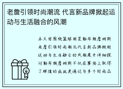 老詹引领时尚潮流 代言新品牌掀起运动与生活融合的风潮 老詹引领时尚潮流 代言新品牌掀起运动与生活融合的风潮