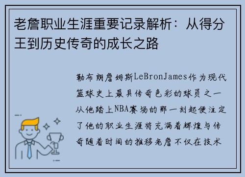 老詹职业生涯重要记录解析:从得分王到历史传奇的成长之路 老詹职业生涯重要记录解析:从得分王到历史传奇的成长之路