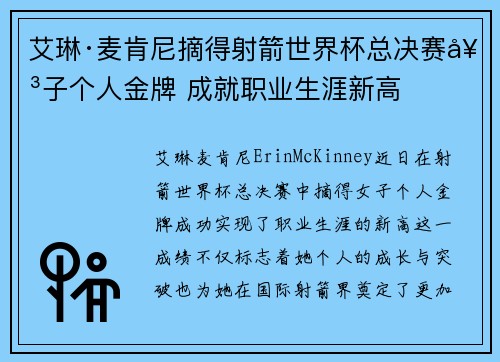 艾琳·麦肯尼摘得射箭世界杯总决赛女子个人金牌 成就职业生涯新高 艾琳·麦肯尼摘得射箭世界杯总决赛女子个人金牌 成就职业生涯新高