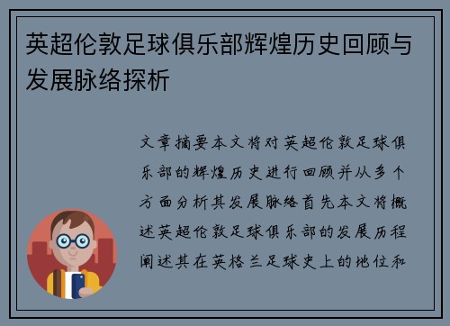 英超伦敦足球俱乐部辉煌历史回顾与发展脉络探析
