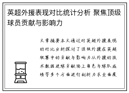 英超外援表现对比统计分析 聚焦顶级球员贡献与影响力