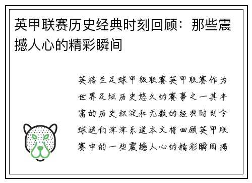 英甲联赛历史经典时刻回顾:那些震撼人心的精彩瞬间 英甲联赛历史经典时刻回顾:那些震撼人心的精彩瞬间