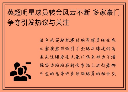 英超明星球员转会风云不断 多家豪门争夺引发热议与关注