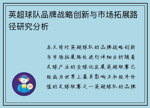 英超球队品牌战略创新与市场拓展路径研究分析