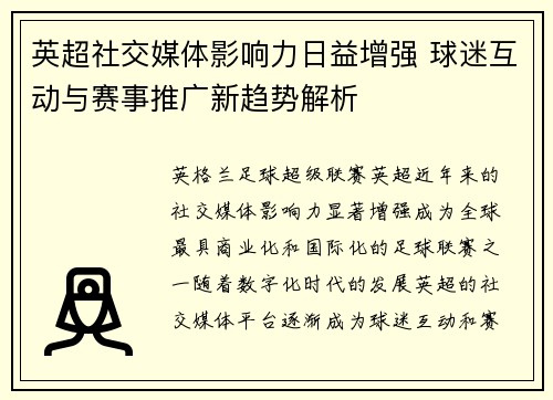 英超社交媒体影响力日益增强 球迷互动与赛事推广新趋势解析