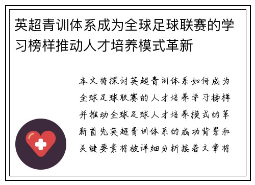 英超青训体系成为全球足球联赛的学习榜样推动人才培养模式革新