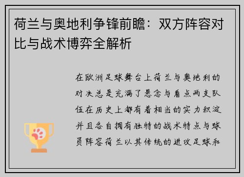 荷兰与奥地利争锋前瞻:双方阵容对比与战术博弈全解析 荷兰与奥地利争锋前瞻:双方阵容对比与战术博弈全解析