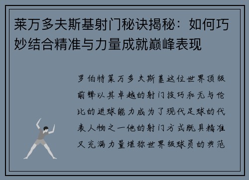 莱万多夫斯基射门秘诀揭秘：如何巧妙结合精准与力量成就巅峰表现
