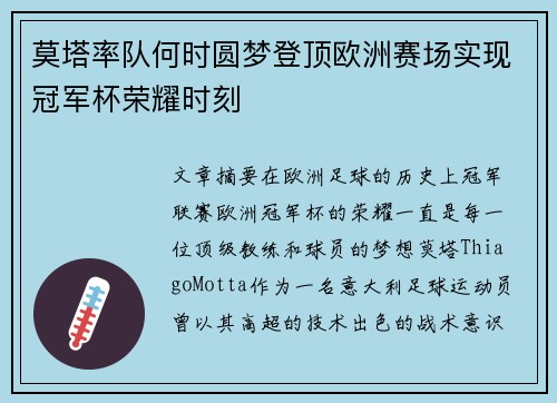 莫塔率队何时圆梦登顶欧洲赛场实现冠军杯荣耀时刻