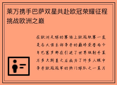 莱万携手巴萨双星共赴欧冠荣耀征程挑战欧洲之巅