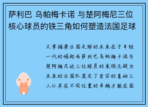 萨利巴 乌帕梅卡诺 与楚阿梅尼三位核心球员的铁三角如何塑造法国足球的未来