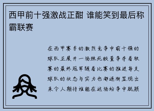 西甲前十强激战正酣 谁能笑到最后称霸联赛