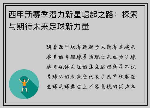 西甲新赛季潜力新星崛起之路：探索与期待未来足球新力量