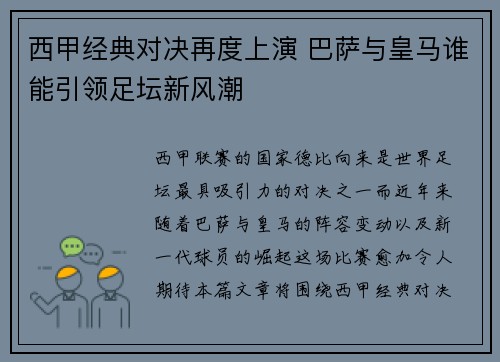 西甲经典对决再度上演 巴萨与皇马谁能引领足坛新风潮