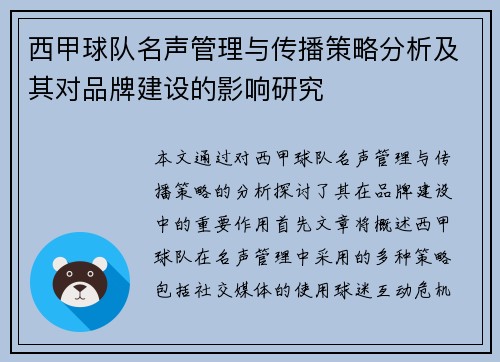 西甲球队名声管理与传播策略分析及其对品牌建设的影响研究