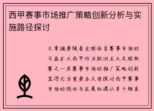 西甲赛事市场推广策略创新分析与实施路径探讨