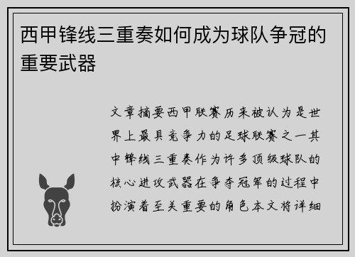 西甲锋线三重奏如何成为球队争冠的重要武器