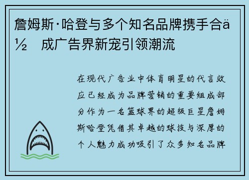 詹姆斯·哈登与多个知名品牌携手合作成广告界新宠引领潮流