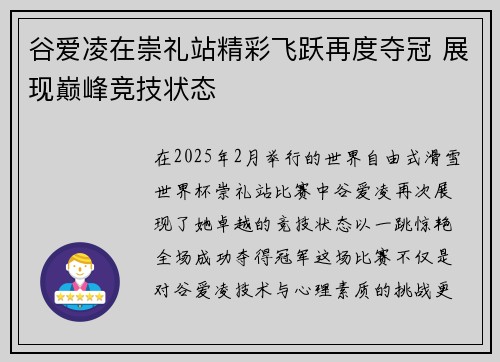 谷爱凌在崇礼站精彩飞跃再度夺冠 展现巅峰竞技状态