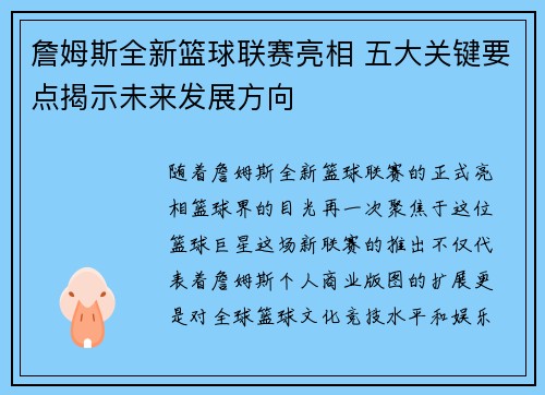 詹姆斯全新篮球联赛亮相 五大关键要点揭示未来发展方向