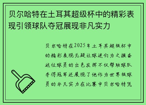 贝尔哈特在土耳其超级杯中的精彩表现引领球队夺冠展现非凡实力 贝尔哈特在土耳其超级杯中的精彩表现引领球队夺冠展现非凡实力