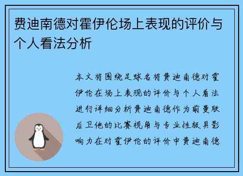 费迪南德对霍伊伦场上表现的评价与个人看法分析